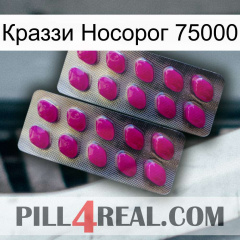 Краззи Носорог 75000 10